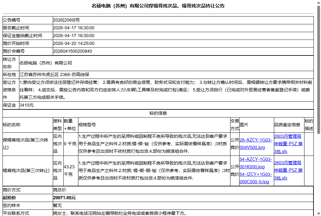 名硕电脑（苏州）有限公司焊锡膏残次品、锡膏残次品转让公告