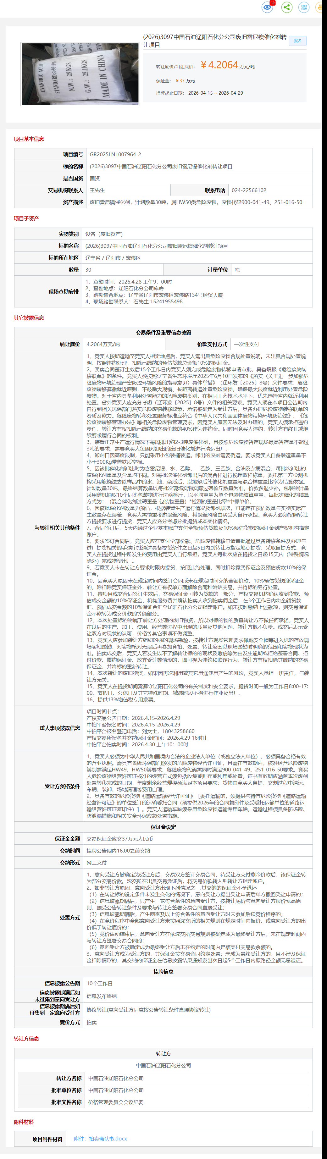 4月30日辽阳市石油公司废旧雷尼镍催化剂项目转让公告