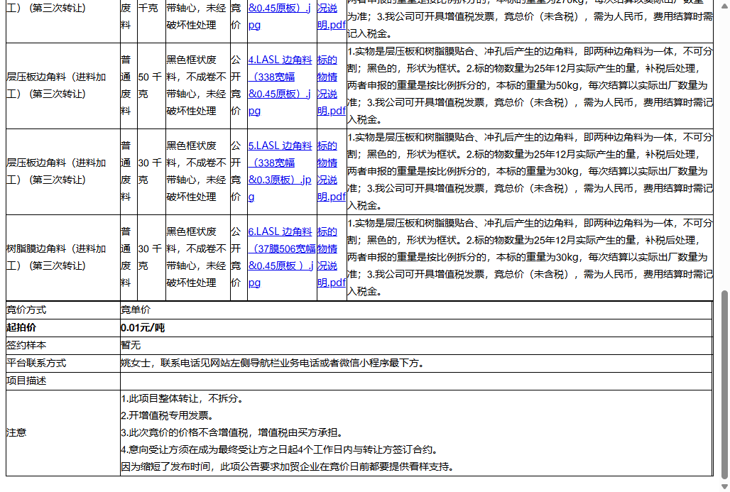 日东新能源（苏州）有限公司树层压板边角料&脂膜边角料（进料加工）【为避免纠纷，竞拍前请务必看样】转让公告