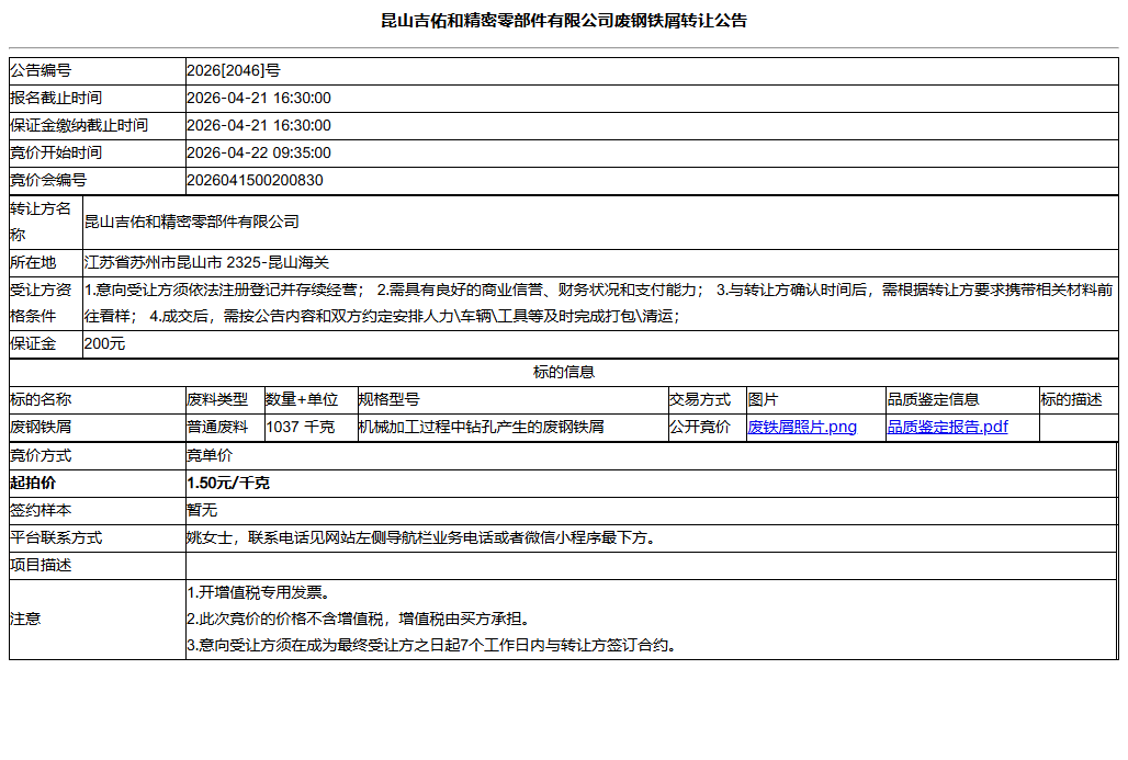 昆山吉佑和精密零部件有限公司废钢铁屑转让公告
