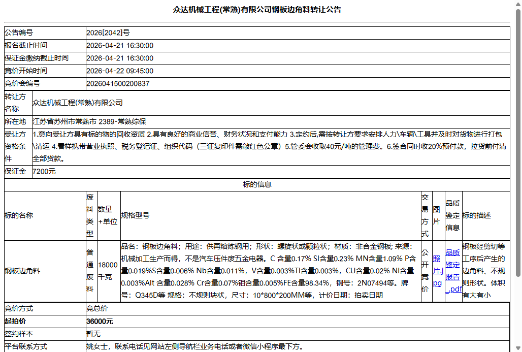 众达机械工程(常熟)有限公司钢板边角料转让公告