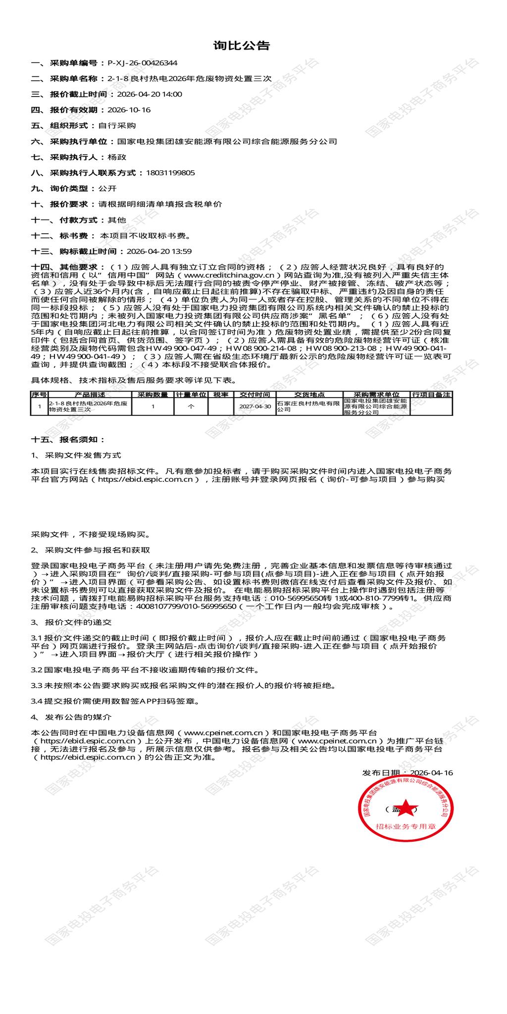 4月20日石家庄市热电公司2026年危废物资处置招标公告