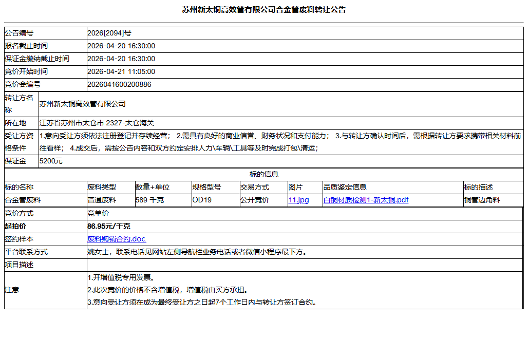 苏州新太铜高效管有限公司合金管废料转让公告