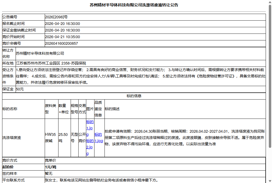 苏州精材半导体科技有限公司洗涤塔废液转让公告