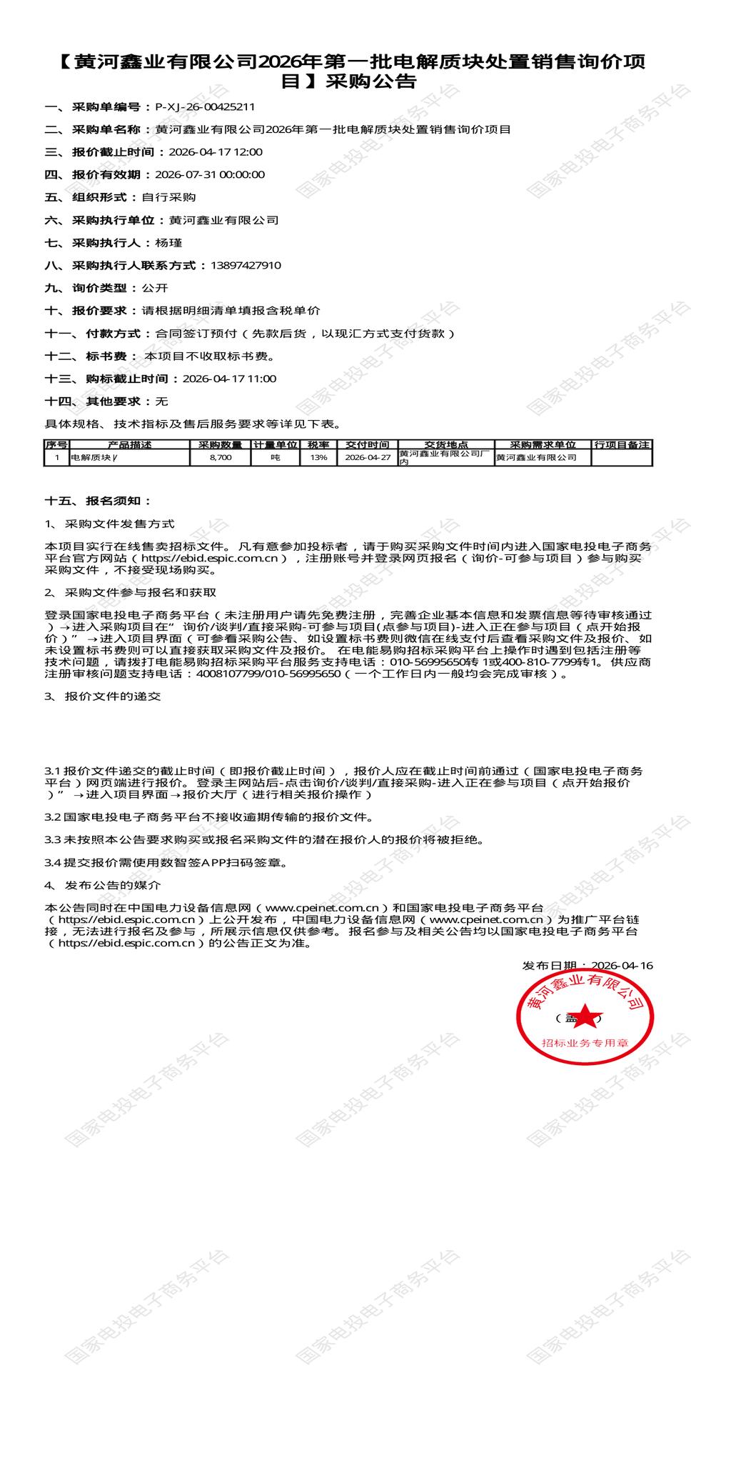 （变更）4月17日西宁市鑫业公司2026年第一批电解质块处置销售招标公告