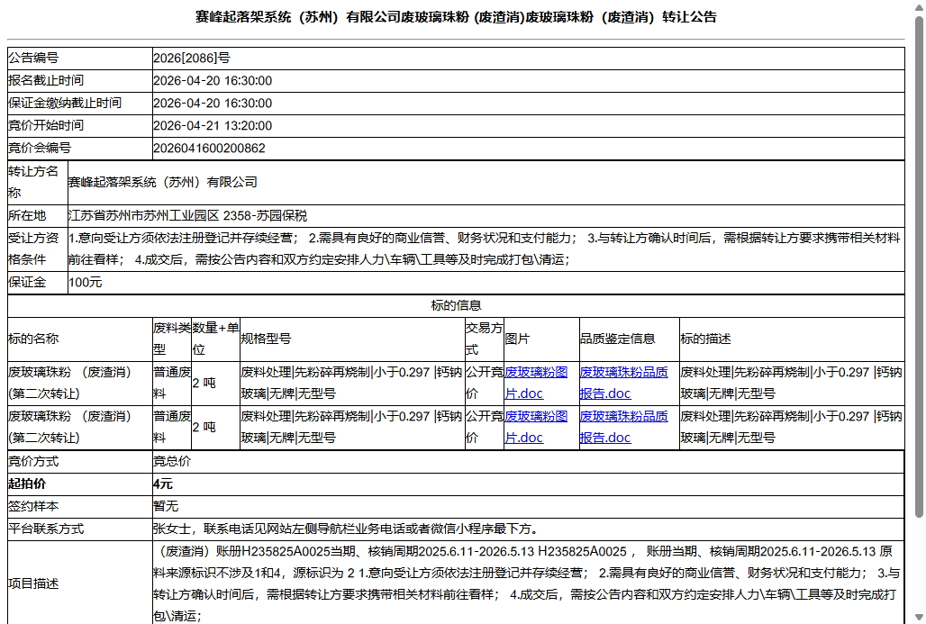 赛峰起落架系统（苏州）有限公司废玻璃珠粉 (废渣消)废玻璃珠粉（废渣消）转让公告