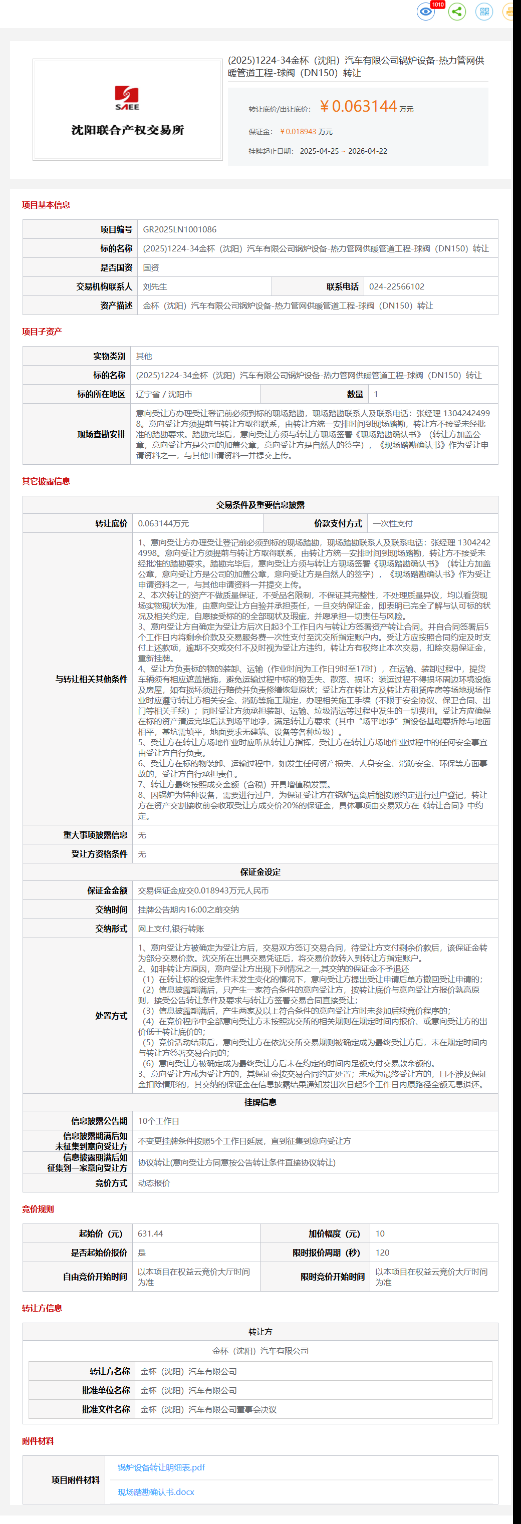 4月22日沈阳市金杯公司锅炉设备-热力管网供暖管道工程-球阀（DN150）转让公告