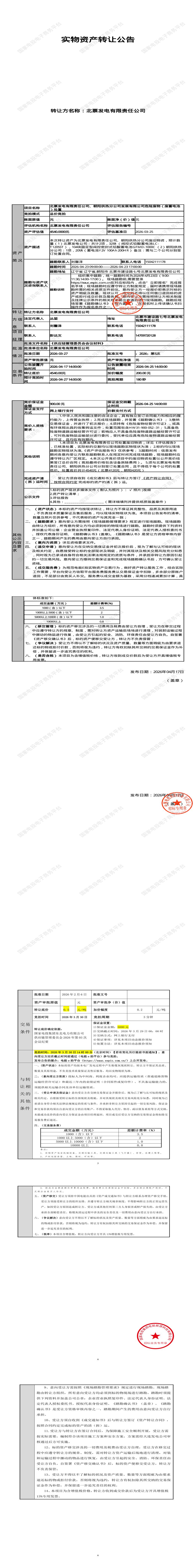 4月25日朝阳市发电公司危险废物（废蓄电池）处置招标公告