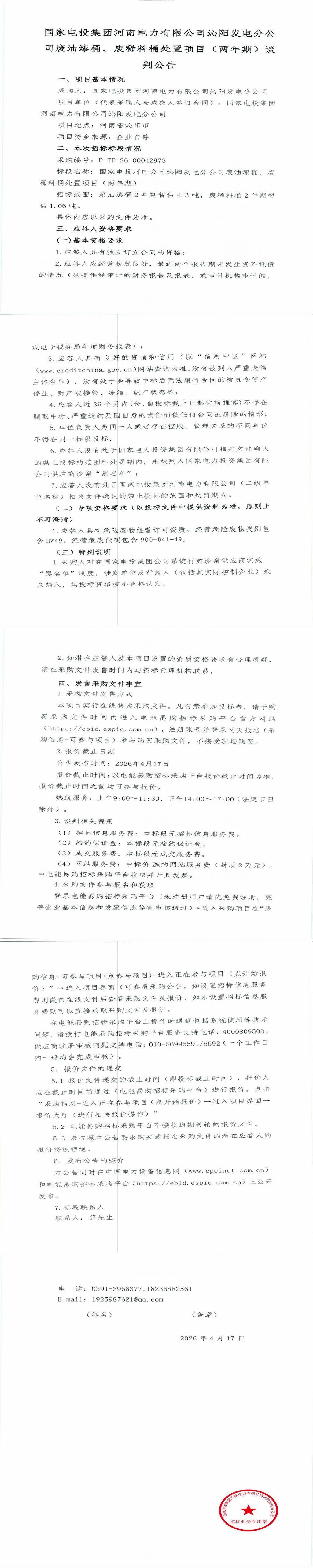 4月17日沁阳市发电公司废油漆桶、废稀料桶转让公告