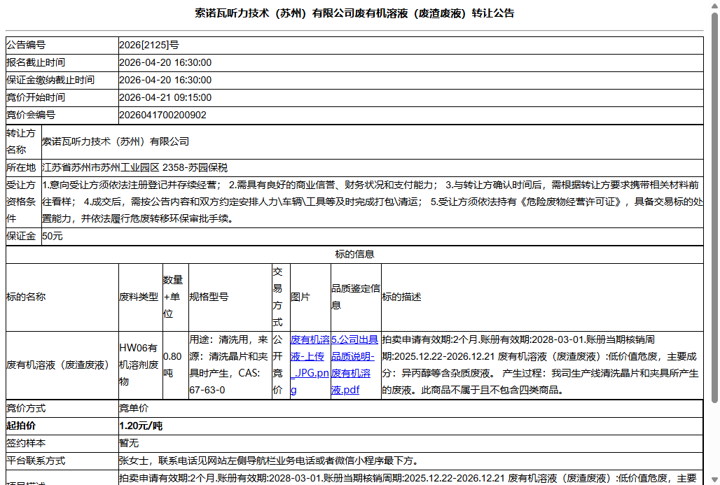 索诺瓦听力技术（苏州）有限公司废有机溶液（废渣废液）转让公告