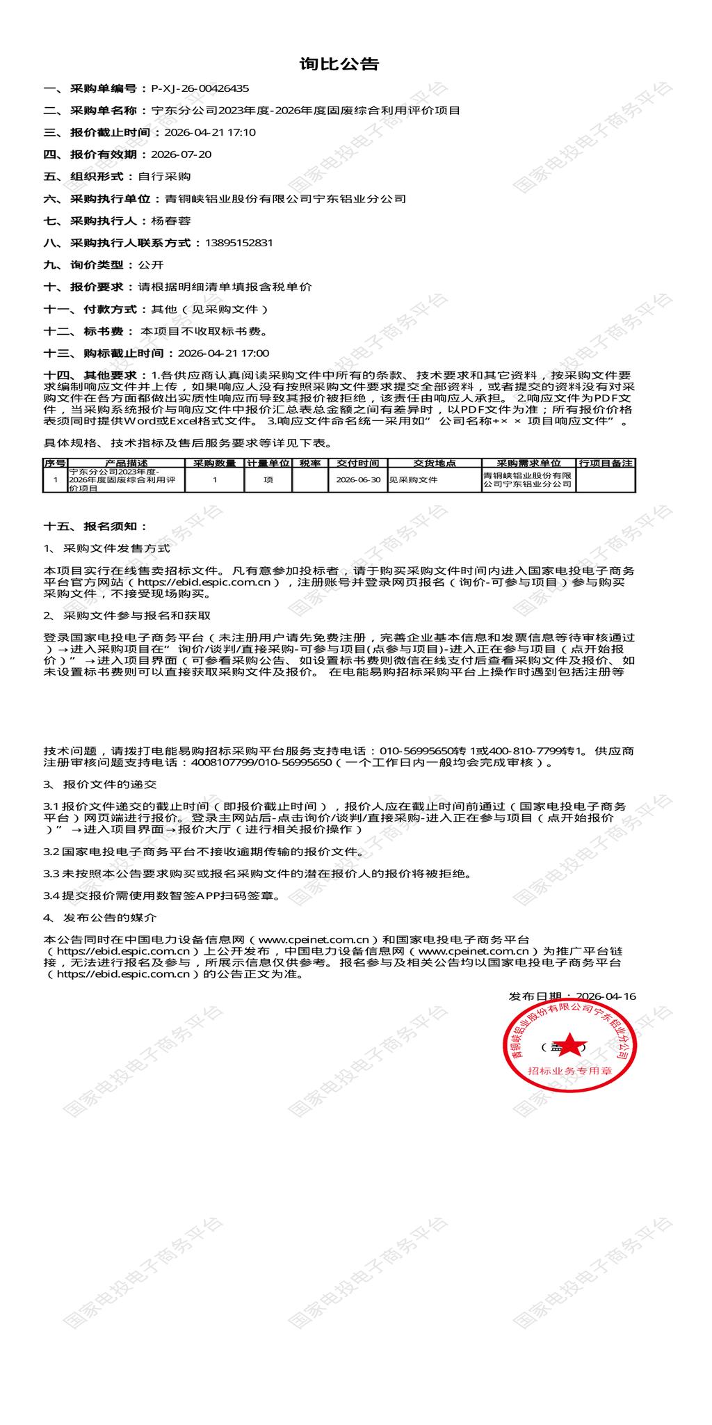 4月21日吴忠市铝业公司2023年度-2026年度固废综合利用评价项目招标公告
