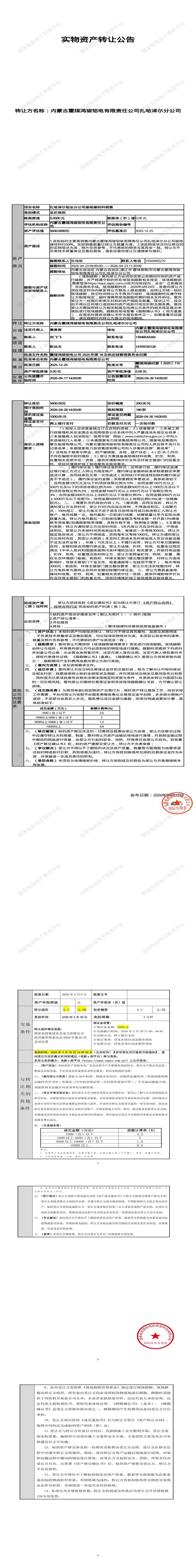 4月26日通辽市铝业分公司废绝缘材料招标公告