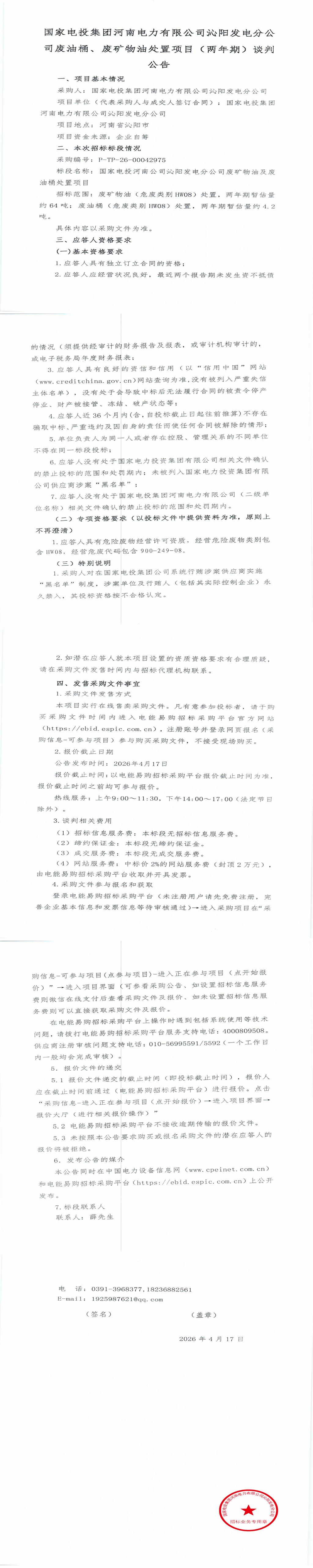 4月17日沁阳市发电公司废油桶、废矿物油转让公告