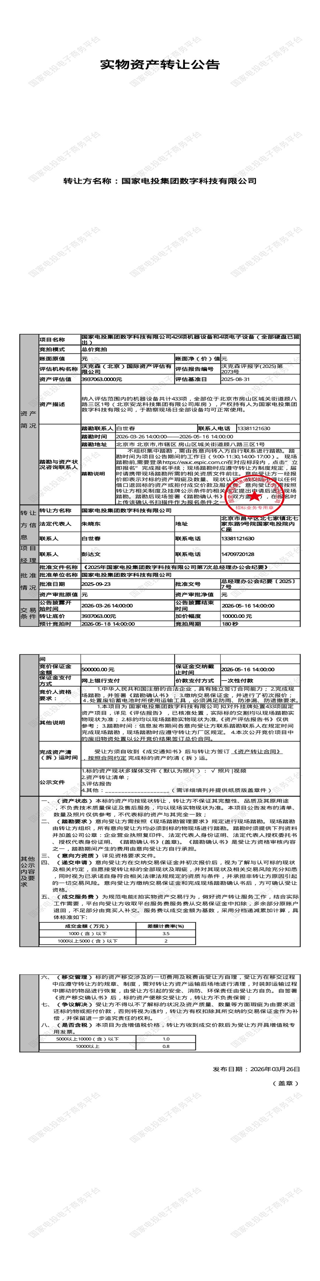 5月18日北京房山区数字科技公司429项机器设备和4项电子设备（全部硬盘已拔出）处置招标公告