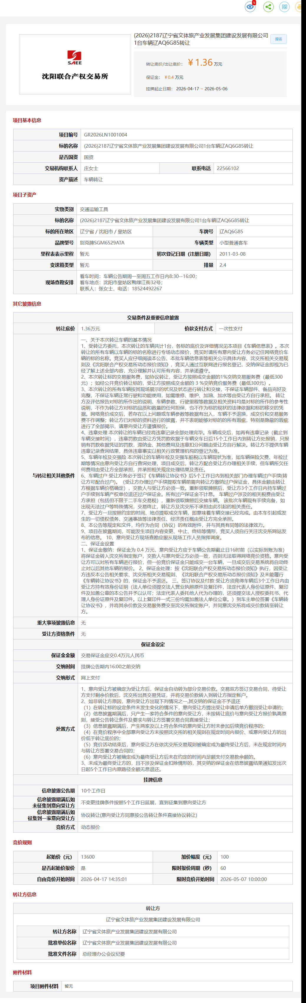 5月7日沈阳市文体旅产业发展公司1台车辆辽AQ6G85转让公告