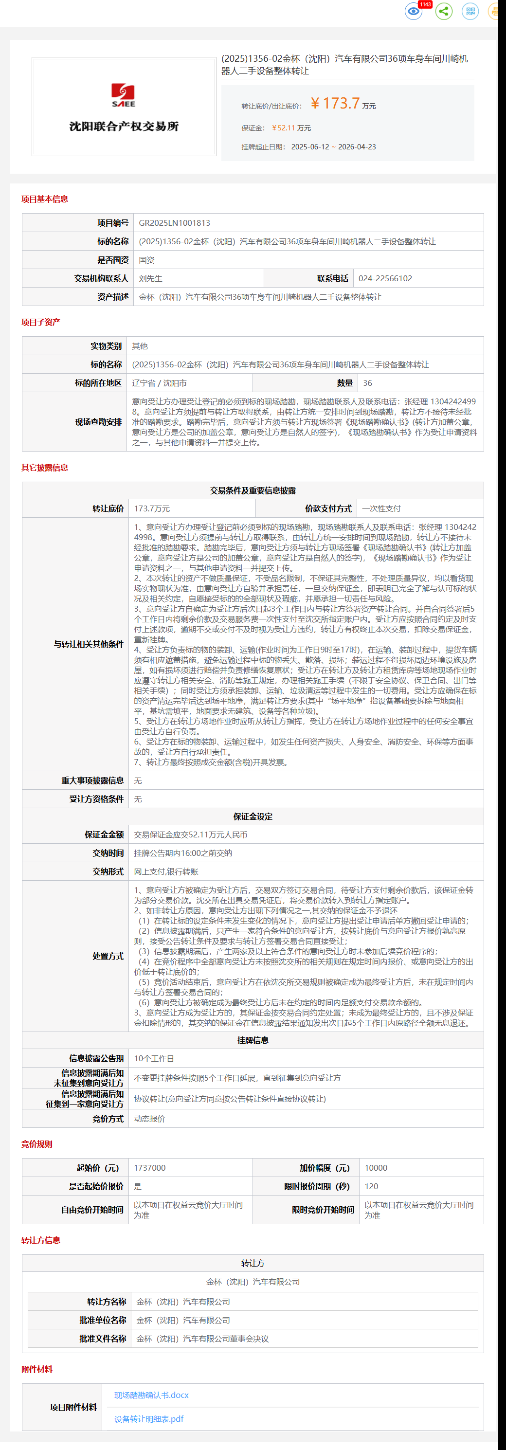 4月23日沈阳市金杯公司36项车身车间川崎机器人二手设备整体转让公告