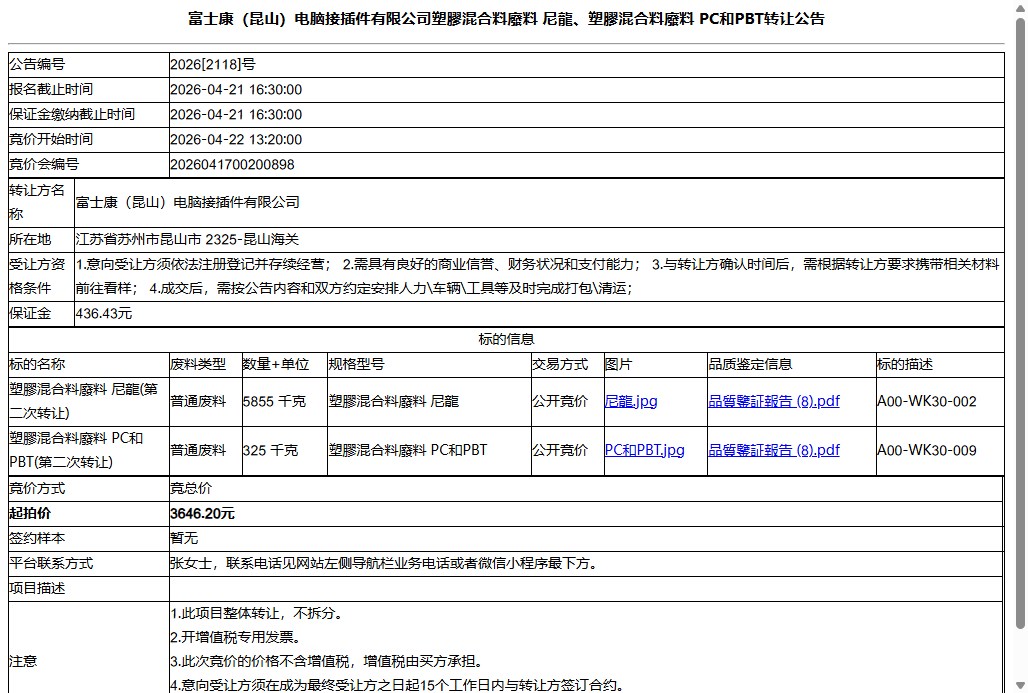 富士康（昆山）电脑接插件有限公司塑膠混合料廢料 尼龍、塑膠混合料廢料 PC和PBT转让公告