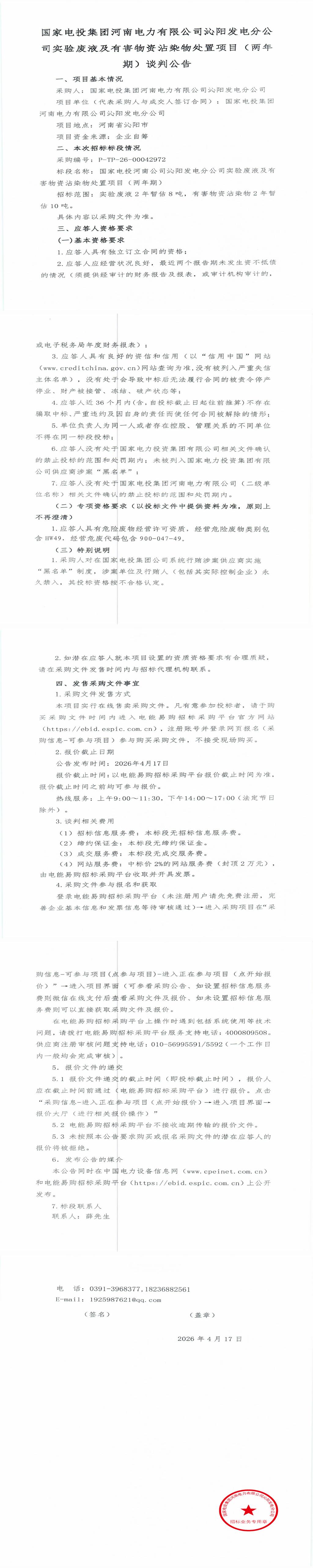 4月17日沁阳市发电公司实验废液及有害物资沾染物转让公告