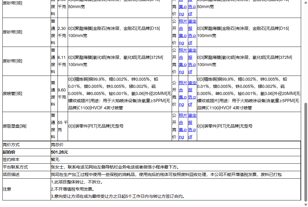 赛峰起落架系统（苏州）有限公司废吸塑盘[消]、废测试片[领]等一批普通废料转让公告