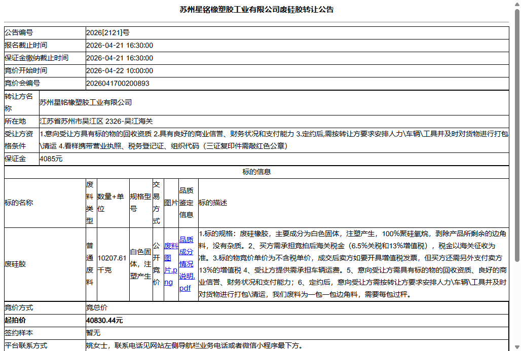 苏州星铭橡塑胶工业有限公司废硅胶转让公告