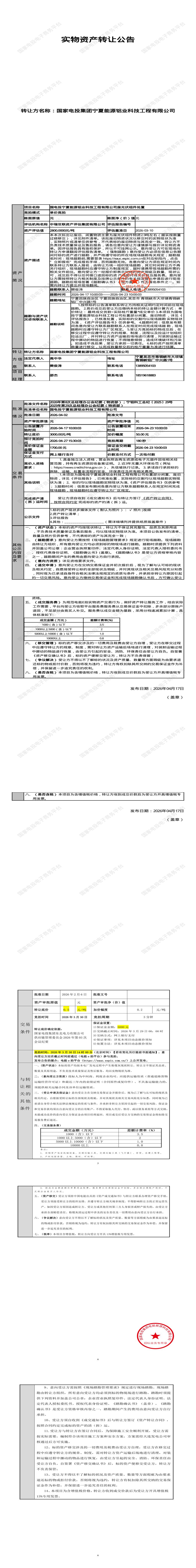 4月27日吴忠铝业科技工程公司废光伏组件处置招标公告