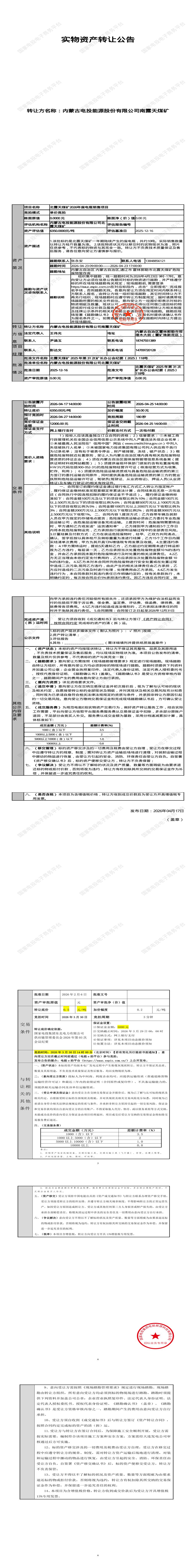 4月27日通辽市北露天煤矿2026年废电瓶销售招标公告