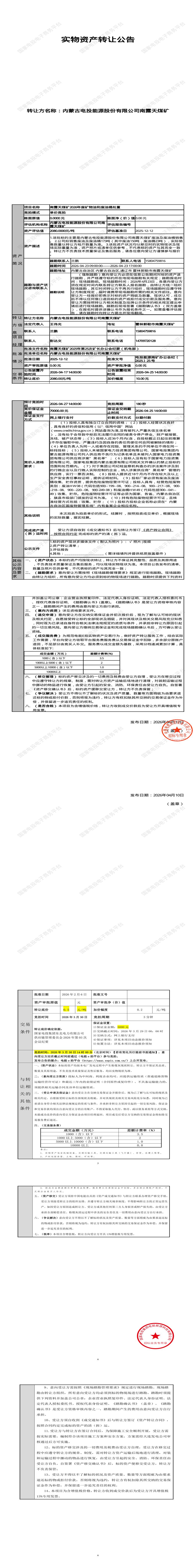 4月27日通辽市南露天煤矿2026年废矿物油和废油桶处置招标公告