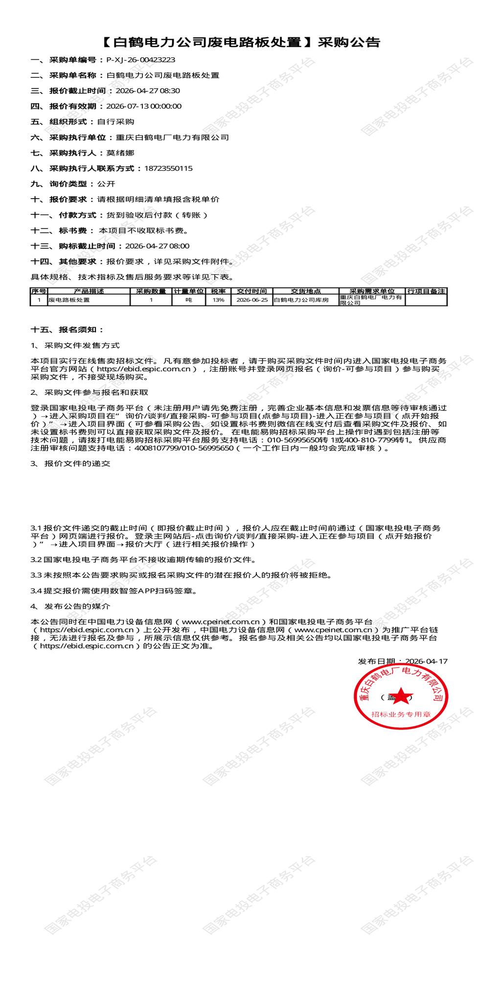 （变更）4月27日重庆开州区电力公司废油桶处置招标公告