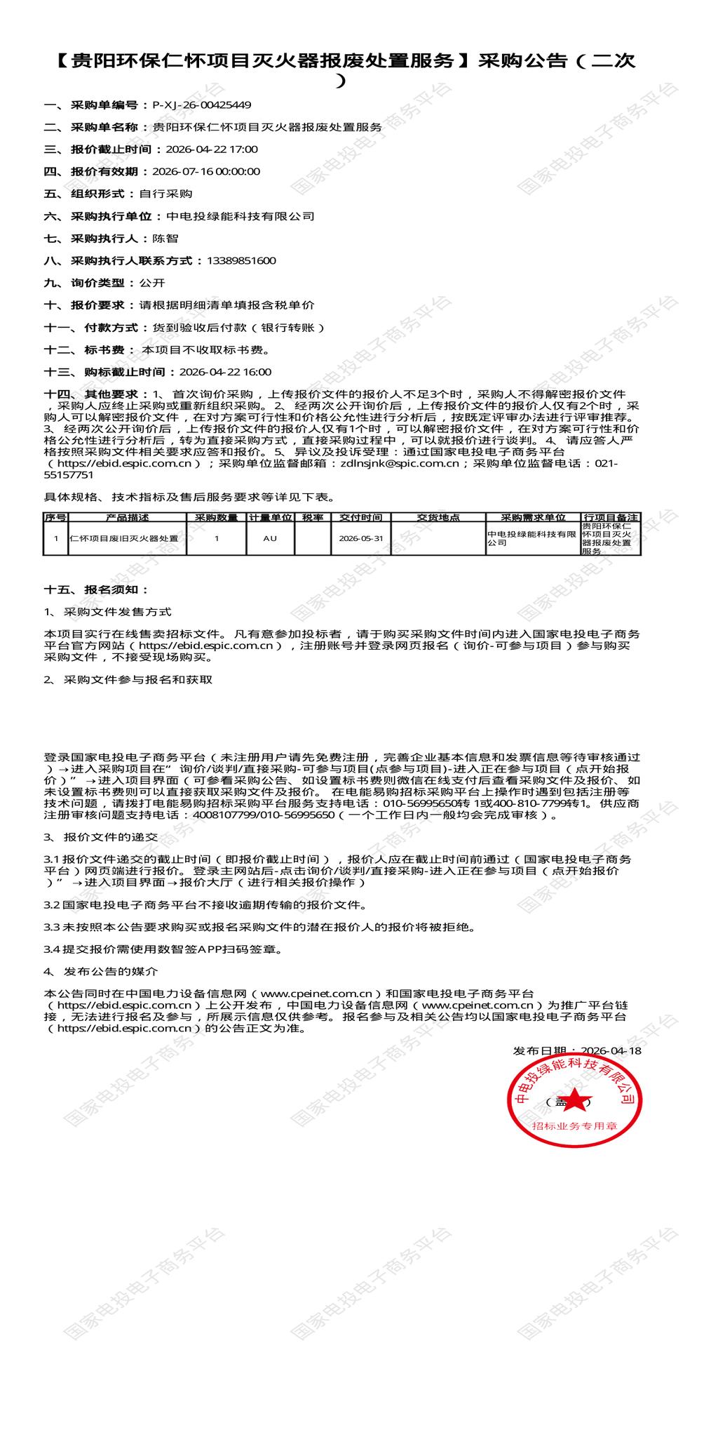 4月22日贵阳市环保仁怀项目灭火器报废处置招标公告