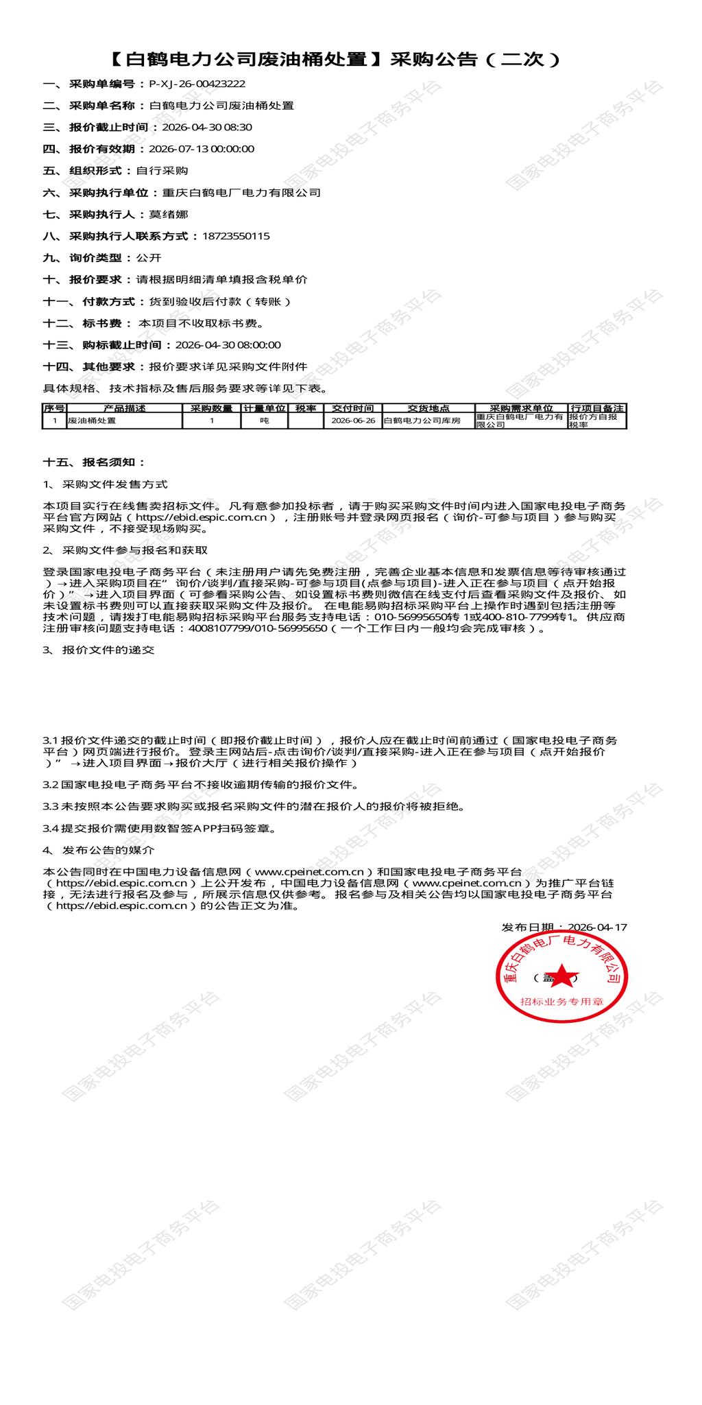 （变更）4月30日重庆开州区电力公司废油桶处置招标公告