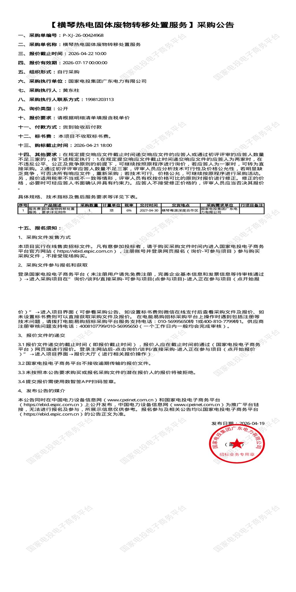 （变更）4月22日珠海市横琴热电固体废物转移处置招标公告