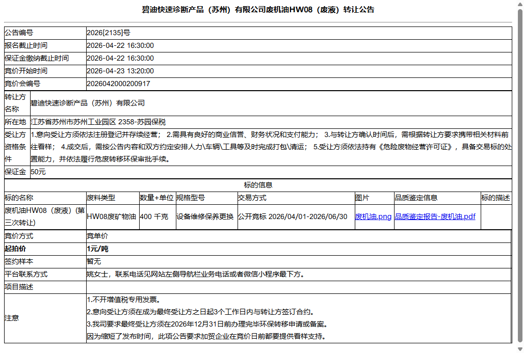 碧迪快速诊断产品（苏州）有限公司废机油HW08（废液）转让公告