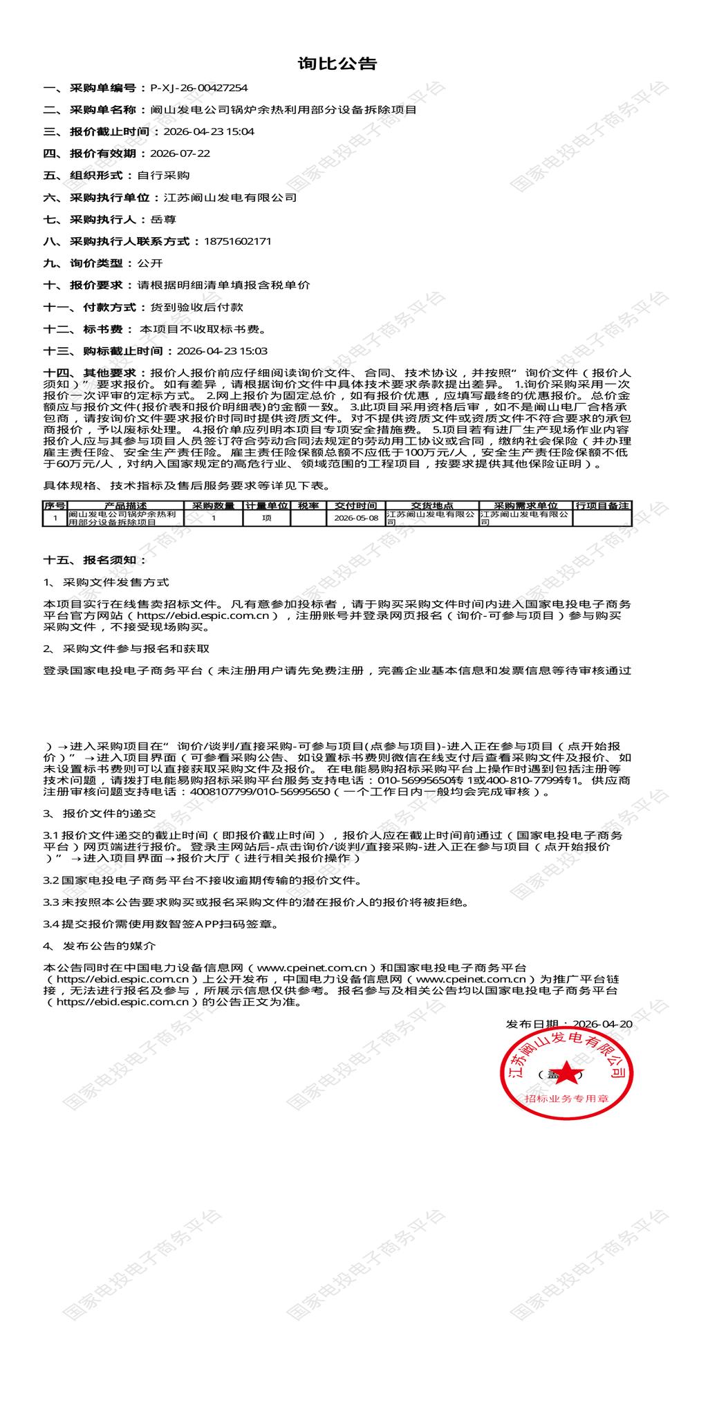 4月23日徐州市发电公司锅炉余热利用部分设备拆除项目招标公告