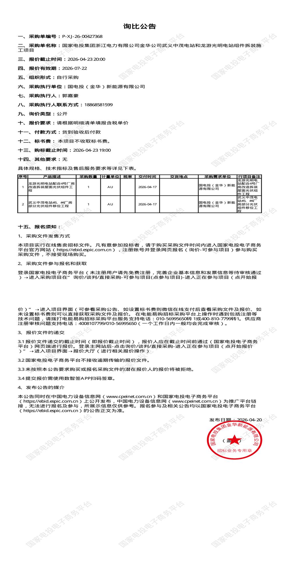 4月23日金华市新能源公司电站组件拆装施工项目招标公告