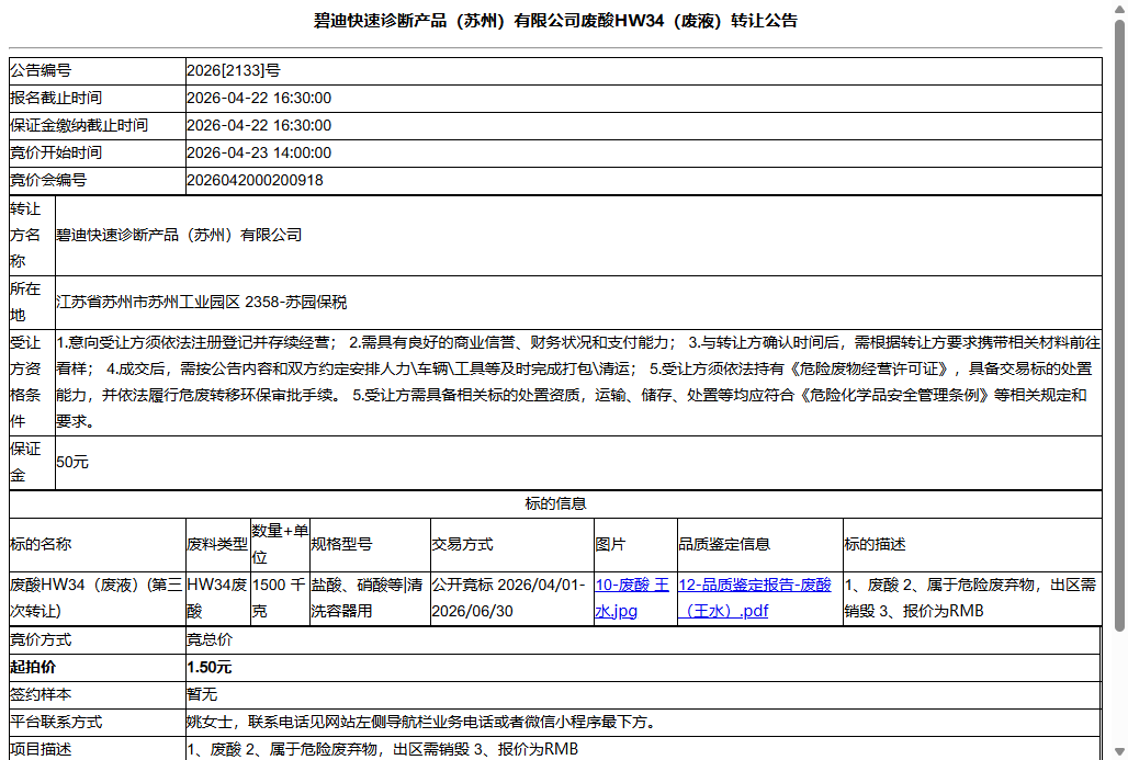 碧迪快速诊断产品（苏州）有限公司废酸HW34（废液）转让公告