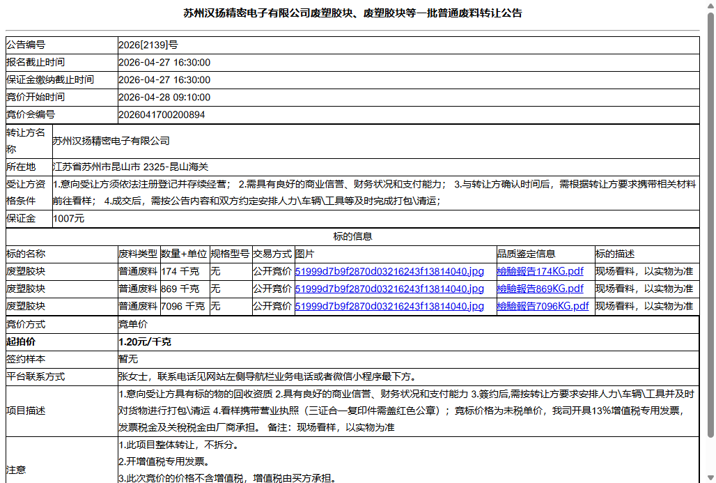 苏州汉扬精密电子有限公司废塑胶块、废塑胶块等一批普通废料转让公告