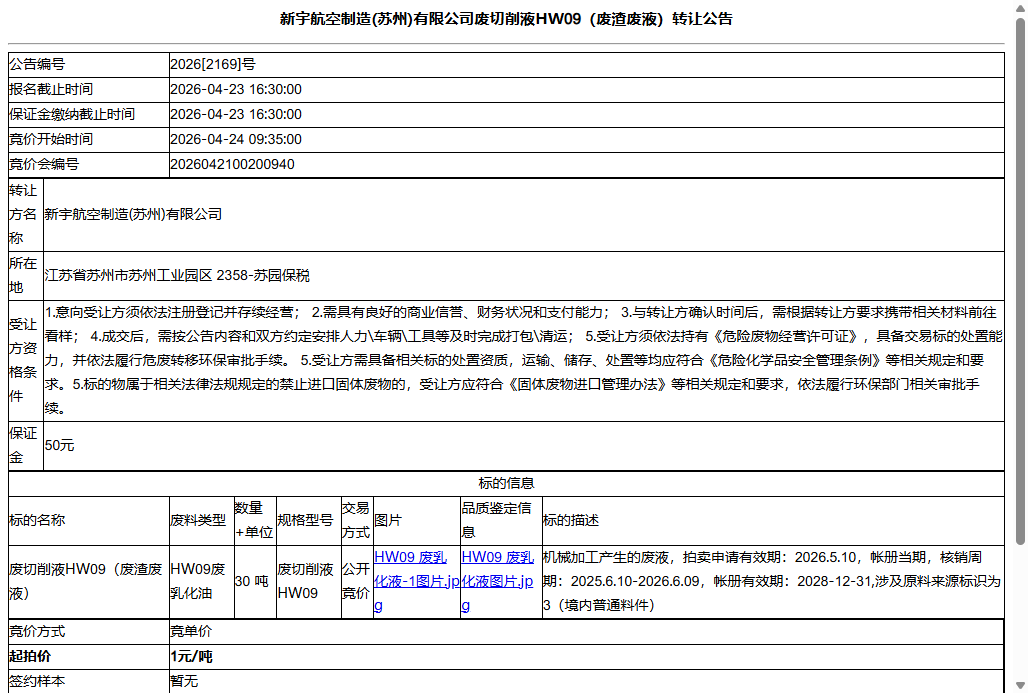 新宇航空制造(苏州)有限公司废切削液HW09（废渣废液）转让公告