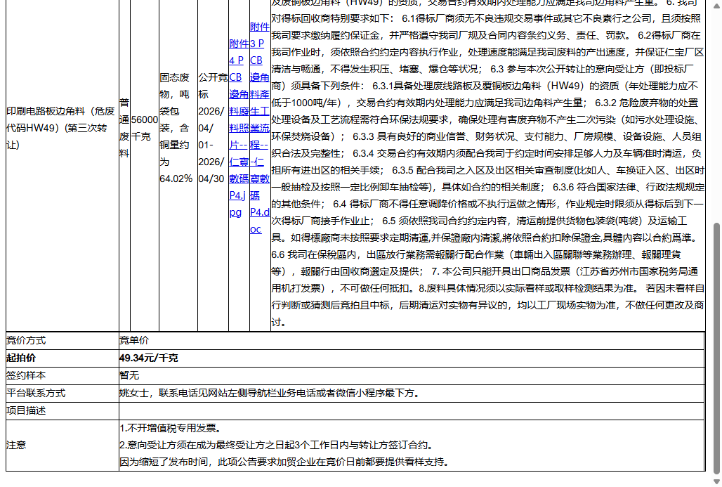 仁宝数码科技（昆山）有限公司印刷电路板边角料（危废代码HW49）转让公告