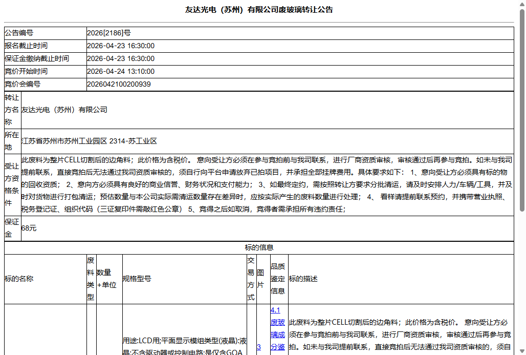 友达光电（苏州）有限公司废玻璃转让公告