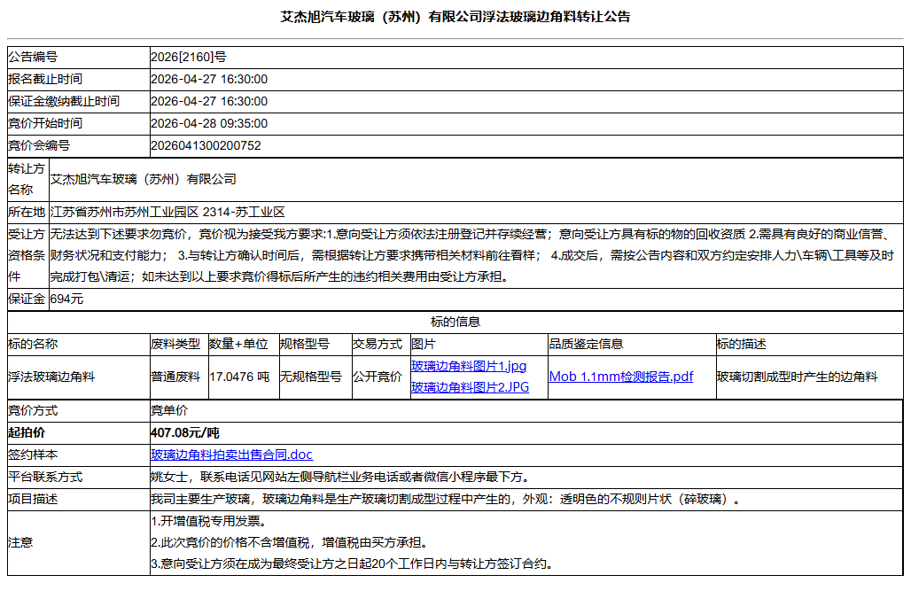 艾杰旭汽车玻璃（苏州）有限公司浮法玻璃边角料转让公告