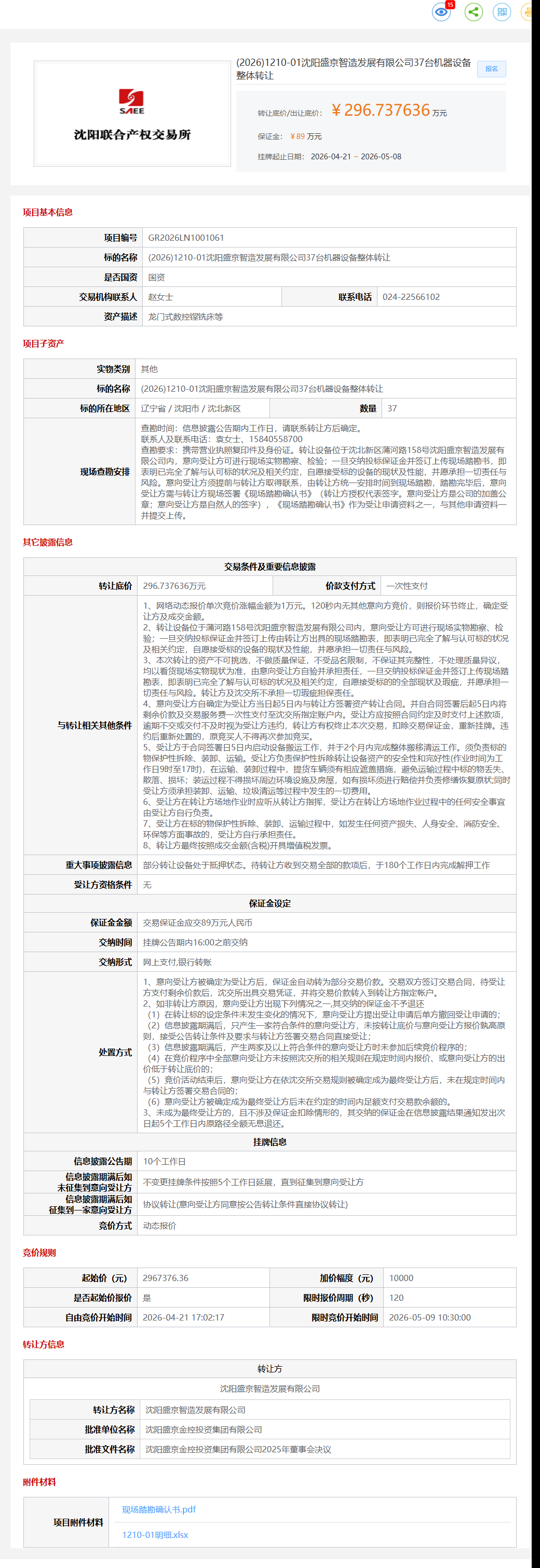 5月8日沈阳市盛京公司37台机器设备整体转让公告