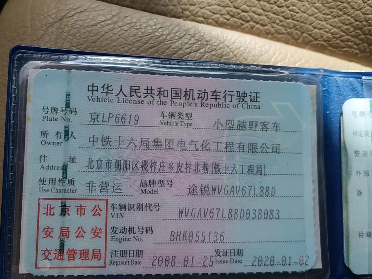 4月24日北京朝阳区报废大众途锐一辆招标公告