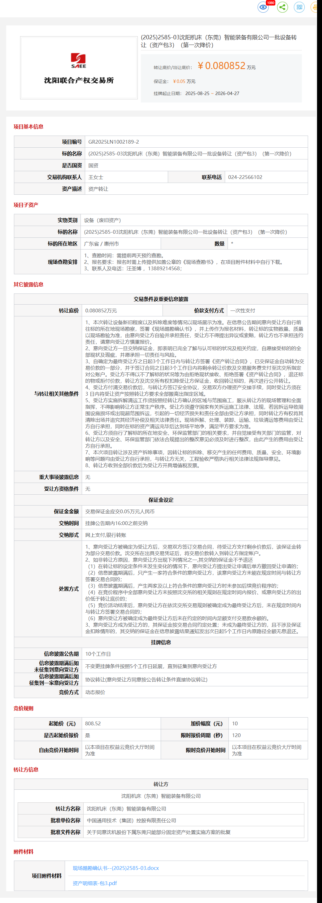4月27日惠州市机床公司一批设备（资产包3）（第一次降价）转让公告