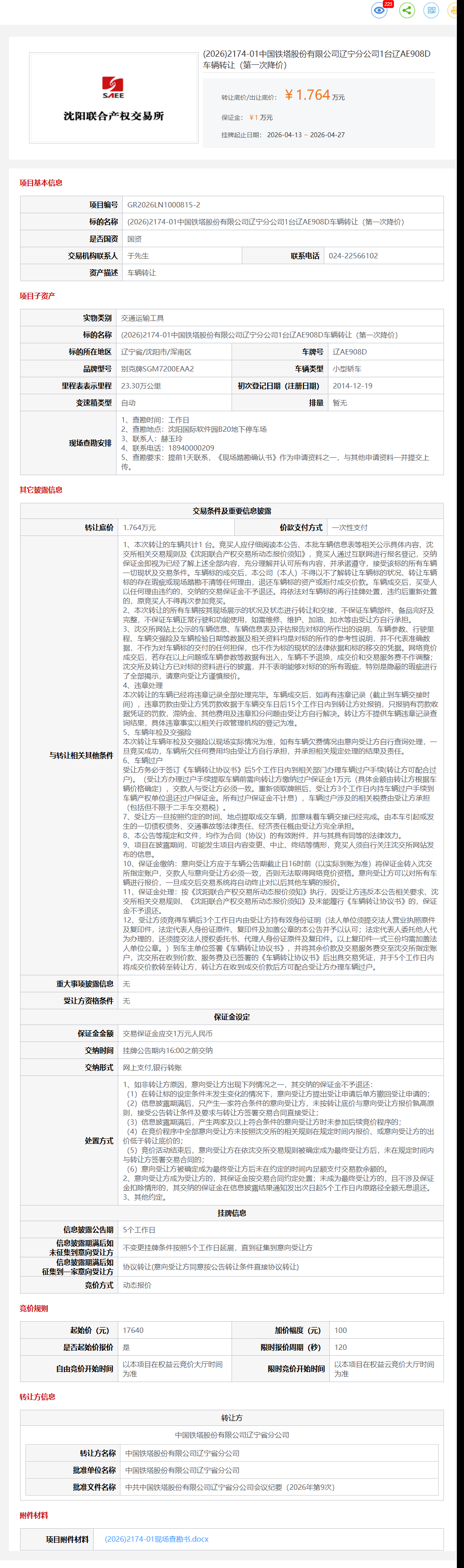 5月7日沈阳市铁塔公司1台辽AE908D车辆（第一次降价）转让公告