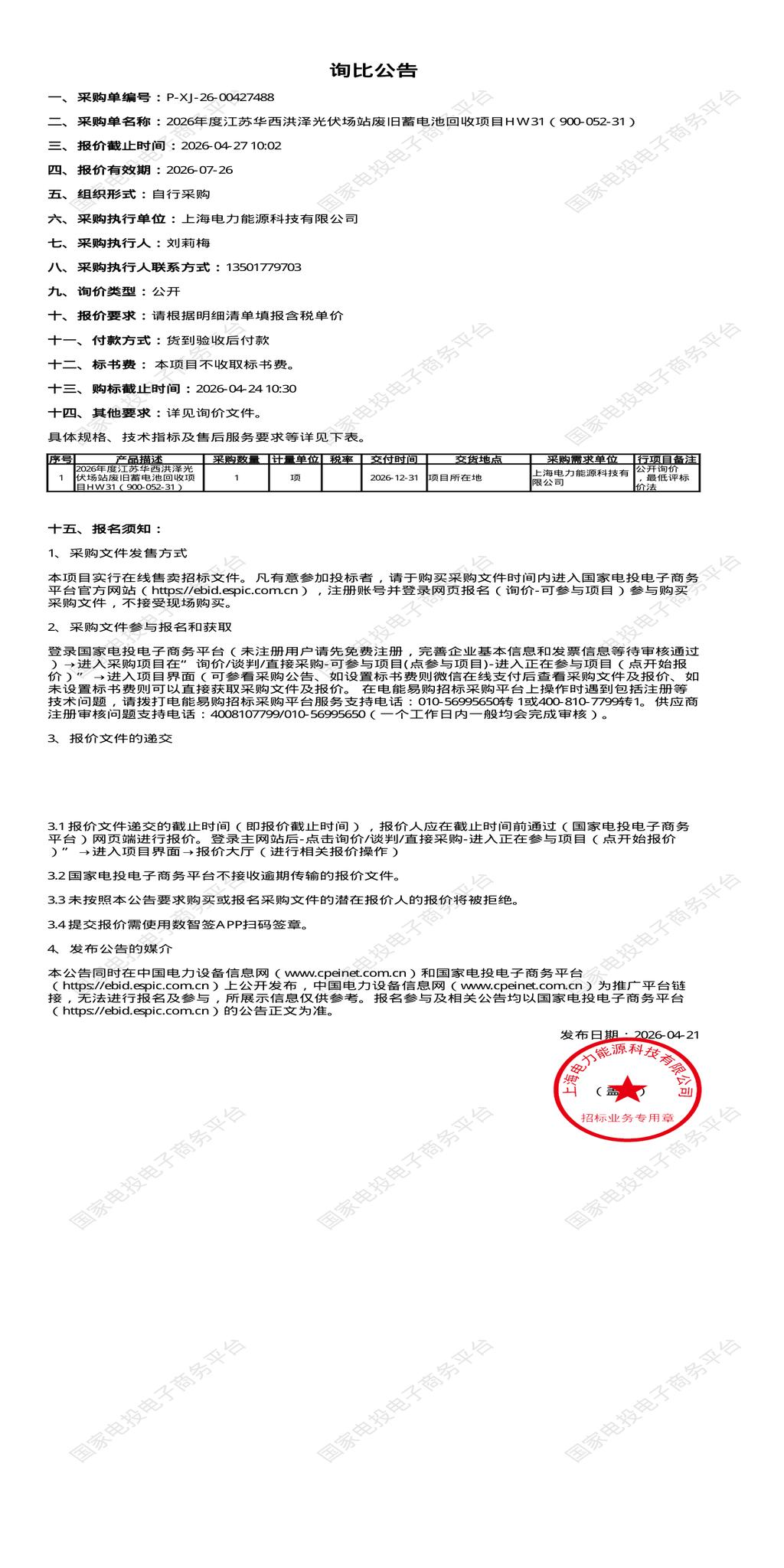 4月27日淮安市2026年度江苏华西洪泽光伏场站废旧蓄电池回收项目HW31（900-052-31）招标公告