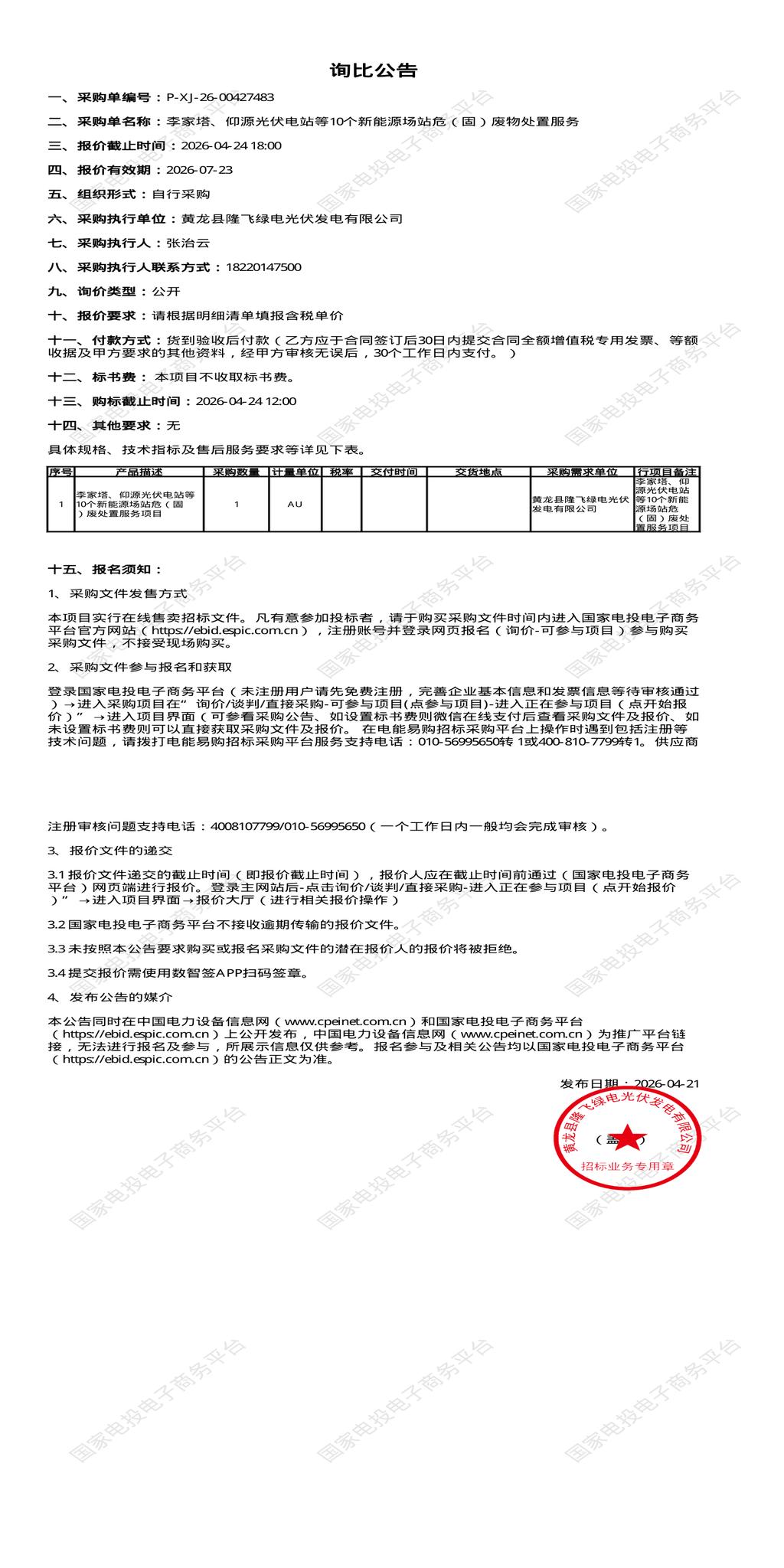 4月24日延安市李家塔、仰源光伏电站等10个新能源场站危（固）废物处置招标公告