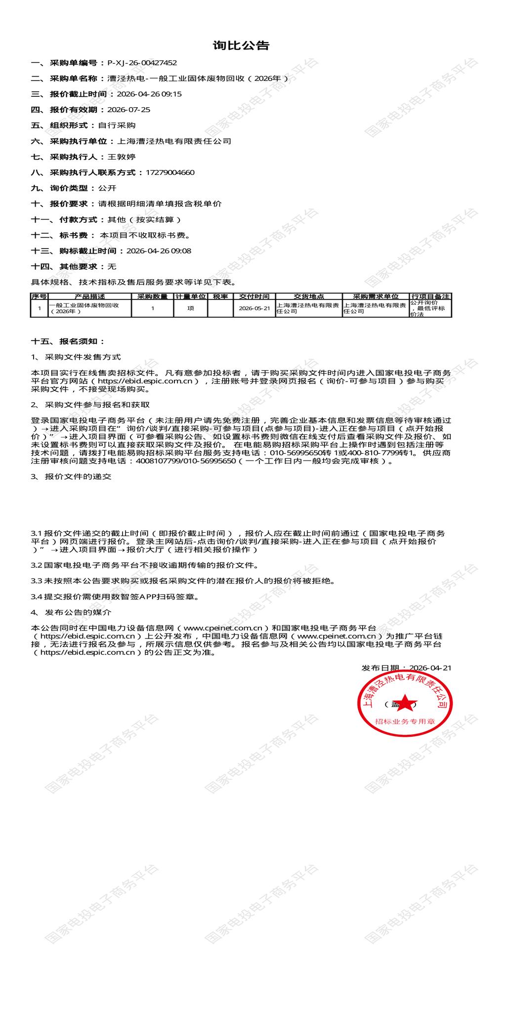 4月26日上海金山区热电公司一般工业固体废物回收（2026年）招标公告