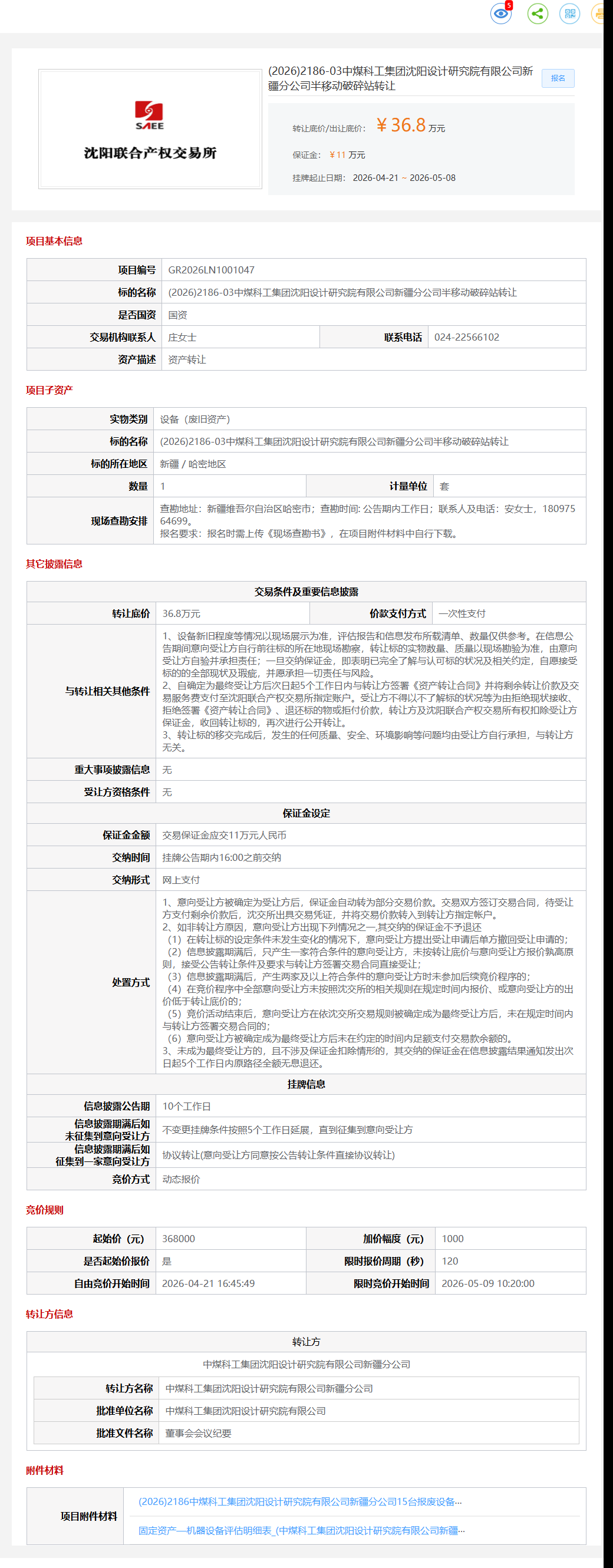5月8日哈密研究院公司半移动破碎站转让公告