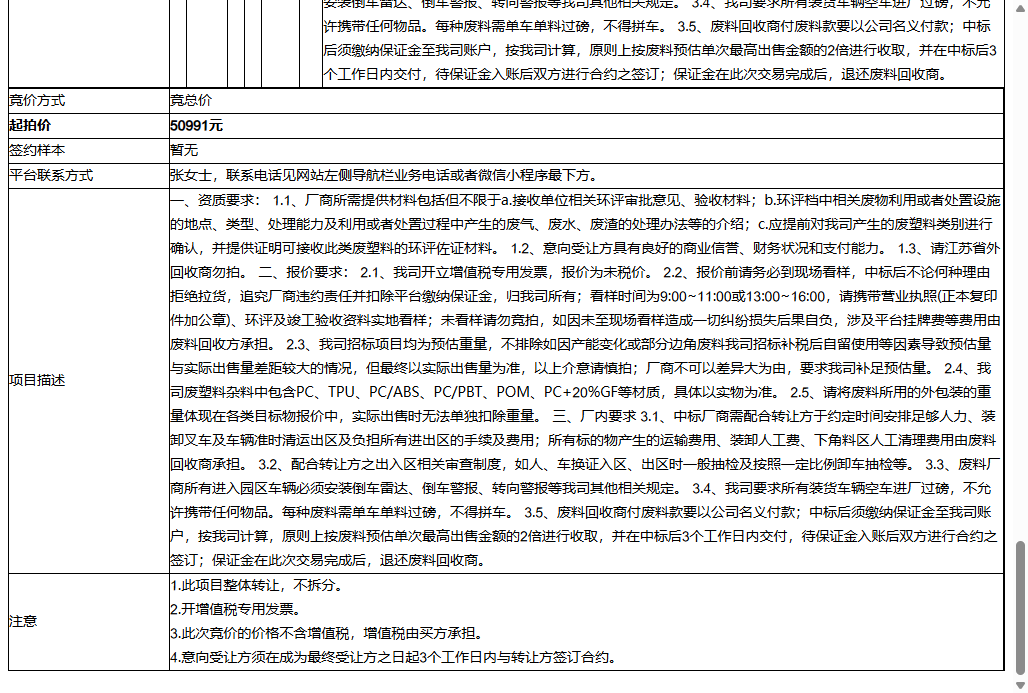 富翔精密工业(昆山)有限公司废塑料杂料、废PA塑料碎料等一批普通废料转让公告