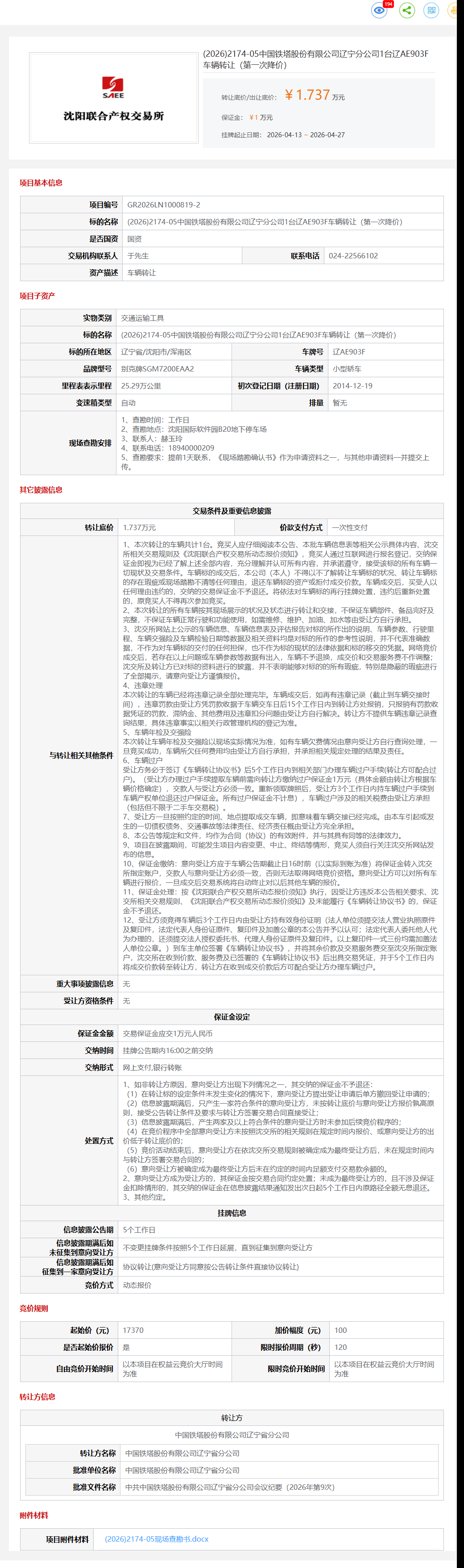 5月7日沈阳市铁塔公司1台辽AE903F车辆（第一次降价）转让公告